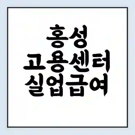 홍성 고용센터 실업급여 신청 | 홈페이지 | 전화번호 | 주차 | 구인 구직급여