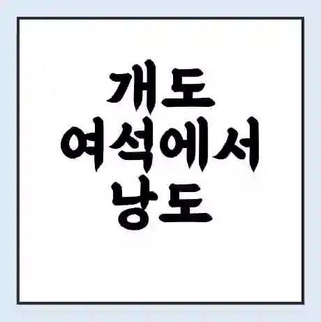 개도 여석에서 낭도 사도 가는 배 시간표 | 배편요금 | 여객선 운항정보 | 승선권 예매