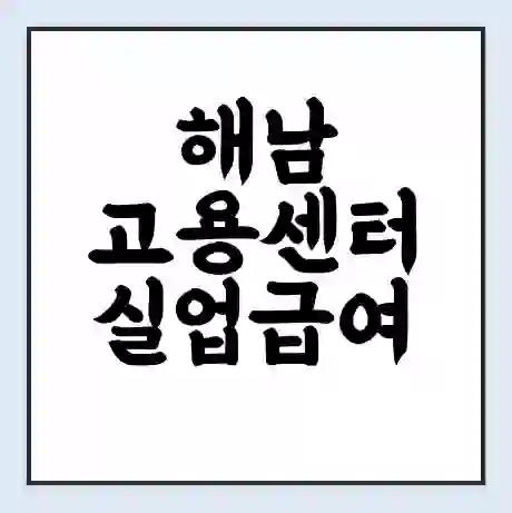 해남 고용센터 실업급여 신청 | 홈페이지 | 전화번호 | 주차 | 구인 구직급여