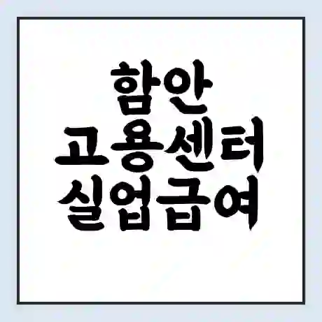 함안 고용센터 실업급여 신청 | 홈페이지 | 전화번호 | 주차 | 구인 구직급여