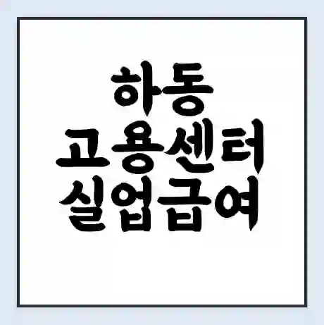 하동 고용센터 실업급여 신청 | 홈페이지 | 전화번호 | 주차 | 구인 구직급여