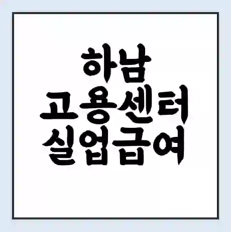 하남 고용센터 실업급여 신청 | 홈페이지 | 전화번호 | 주차 | 구인 구직급여