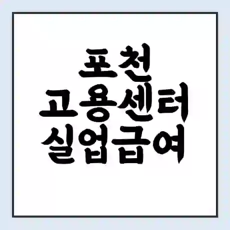 포천 고용센터 실업급여 신청 | 홈페이지 | 전화번호 | 주차 | 구인 구직급여