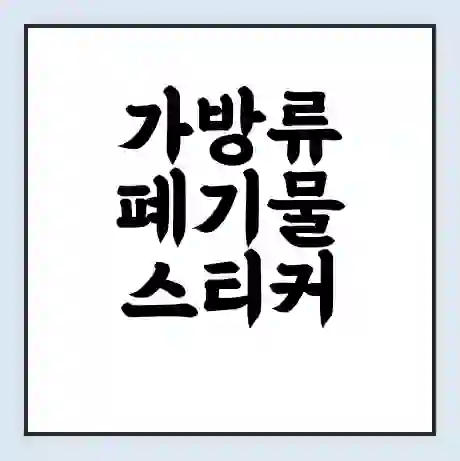 가방류 폐기물 스티커 가격 | 인터넷 발급 신고 방법 | 무상수거 신청