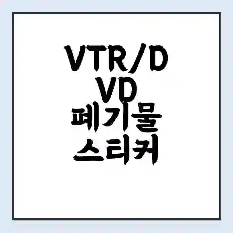 VTR/DVD 폐기물 스티커 가격 | 인터넷 발급 신고 방법 | 무상수거 신청