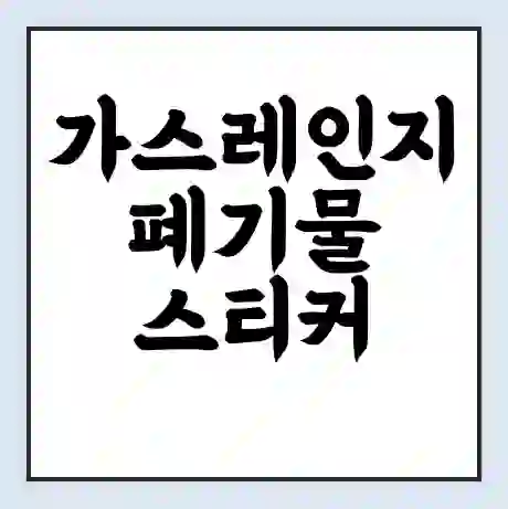 가스레인지 폐기물 스티커 가격 | 인터넷 발급 신고 방법 | 무상수거 신청