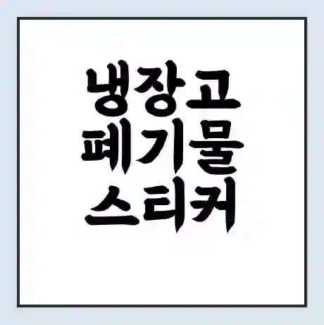 냉장고 폐기물 스티커 가격 | 인터넷 발급 신고 방법 | 무상수거 신청