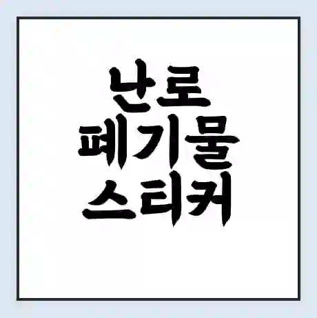 난로 폐기물 스티커 가격 | 인터넷 발급 신고 방법 | 무상수거 신청
