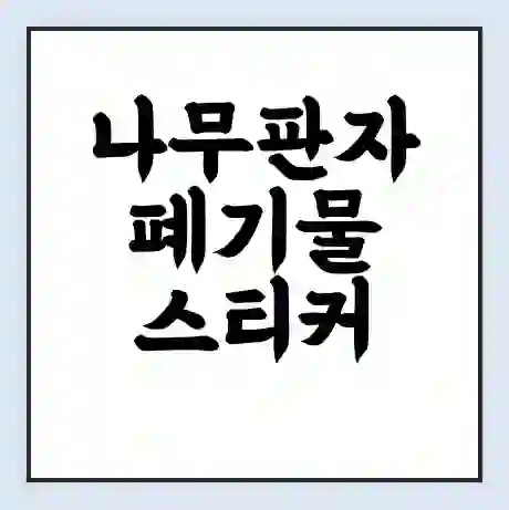 나무판자 폐기물 스티커 가격 | 인터넷 발급 신고 방법 | 무상수거 신청