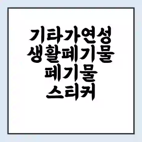 기타가연성생활폐기물 폐기물 스티커 가격 | 인터넷 발급 신고 방법 | 무상수거 신청
