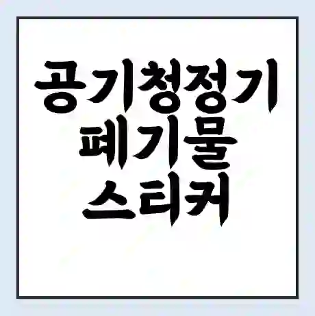공기청정기 폐기물 스티커 가격 | 인터넷 발급 신고 방법 | 무상수거 신청