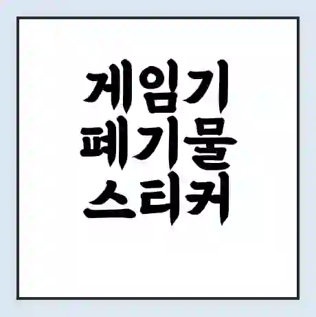 게임기 폐기물 스티커 가격 | 인터넷 발급 신고 방법 | 무상수거 신청