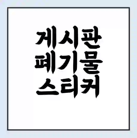 게시판 폐기물 스티커 가격 | 인터넷 발급 신고 방법 | 무상수거 신청
