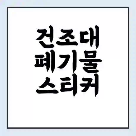 건조대 폐기물 스티커 가격 | 인터넷 발급 신고 방법 | 무상수거 신청