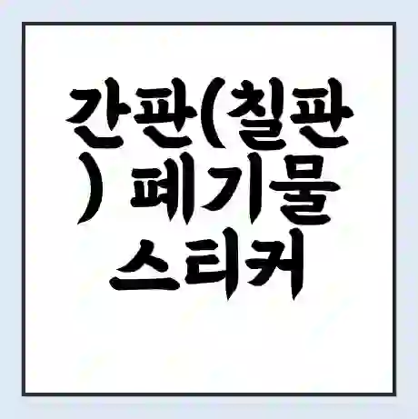간판(칠판) 폐기물 스티커 가격 | 인터넷 발급 신고 방법 | 무상수거 신청