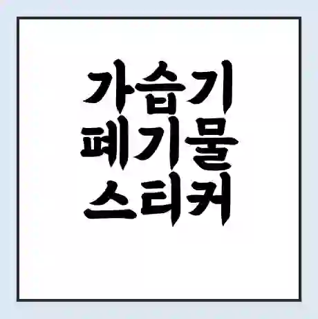 가습기 폐기물 스티커 가격 | 인터넷 발급 신고 방법 | 무상수거 신청
