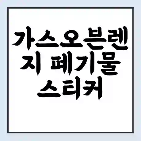 가스오븐렌지 폐기물 스티커 가격 | 인터넷 발급 신고 방법 | 무상수거 신청