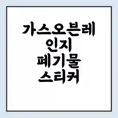 가스오븐레인지 폐기물 스티커 가격 | 인터넷 발급 신고 방법 | 무상수거 신청