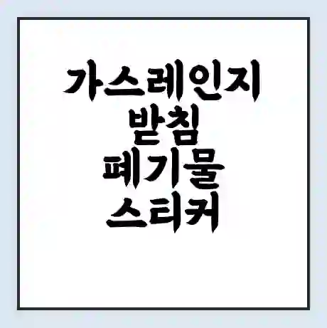 가스레인지받침 폐기물 스티커 가격 | 인터넷 발급 신고 방법 | 무상수거 신청