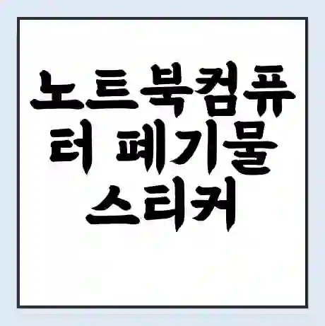 노트북컴퓨터 폐기물 스티커 가격 | 인터넷 발급 신고 방법 | 무상수거 신청