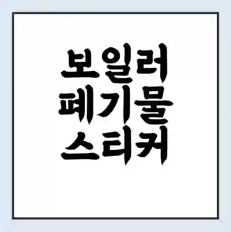 보일러 폐기물 스티커 가격 | 인터넷 발급 신고 방법 | 무상수거 신청