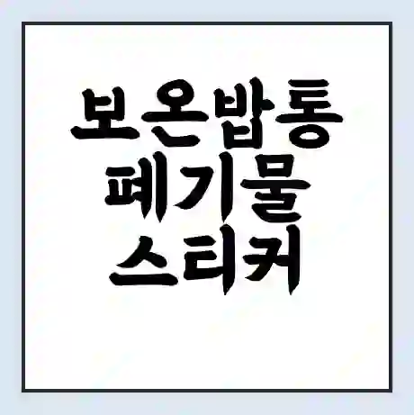 보온밥통 폐기물 스티커 가격 | 인터넷 발급 신고 방법 | 무상수거 신청