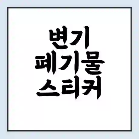 변기 폐기물 스티커 가격 | 인터넷 발급 신고 방법 | 무상수거 신청