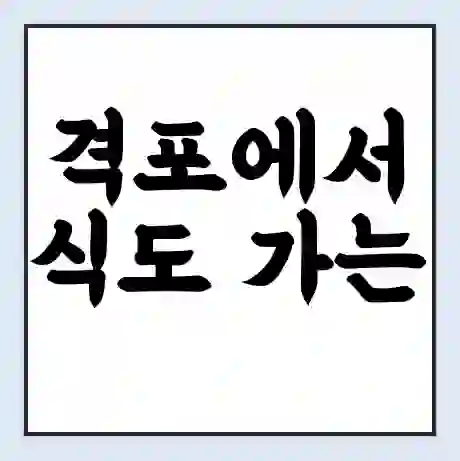 격포에서 식도 가는 배 시간표 | 배편요금 | 여객선 운항정보 | 승선권 예매