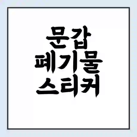 문갑 폐기물 스티커 가격 | 인터넷 발급 신고 방법 | 무상수거 신청