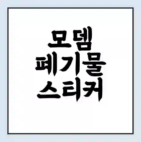 모뎀 폐기물 스티커 가격 | 인터넷 발급 신고 방법 | 무상수거 신청