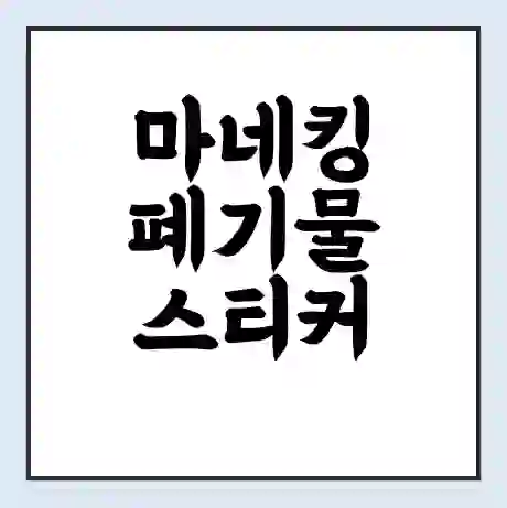 마네킹 폐기물 스티커 가격 | 인터넷 발급 신고 방법 | 무상수거 신청