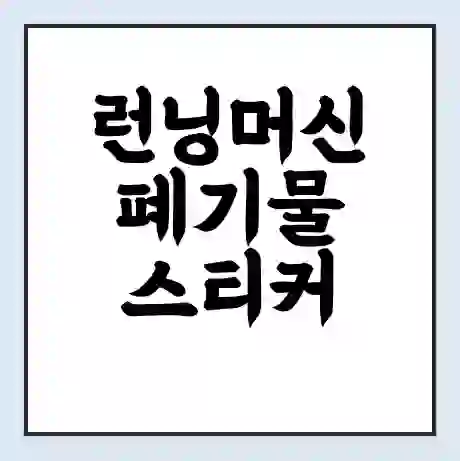 런닝머신 폐기물 스티커 가격 | 인터넷 발급 신고 방법 | 무상수거 신청