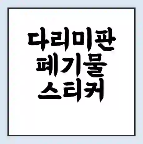 다리미판 폐기물 스티커 가격 | 인터넷 발급 신고 방법 | 무상수거 신청