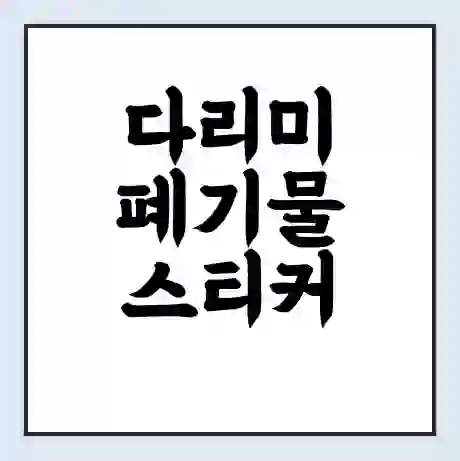 다리미 폐기물 스티커 가격 | 인터넷 발급 신고 방법 | 무상수거 신청