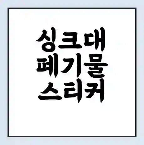 싱크대 폐기물 스티커 가격 | 인터넷 발급 신고 방법 | 무상수거 신청