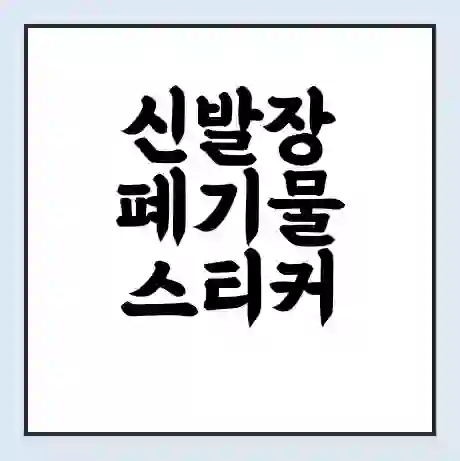 신발장 폐기물 스티커 가격 | 인터넷 발급 신고 방법 | 무상수거 신청