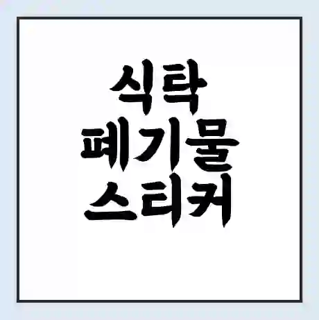 식탁 폐기물 스티커 가격 | 인터넷 발급 신고 방법 | 무상수거 신청