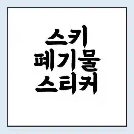 스키 폐기물 스티커 가격 | 인터넷 발급 신고 방법 | 무상수거 신청