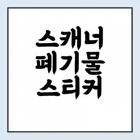스캐너 폐기물 스티커 가격 | 인터넷 발급 신고 방법 | 무상수거 신청