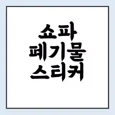 쇼파 폐기물 스티커 가격 | 인터넷 발급 신고 방법 | 무상수거 신청