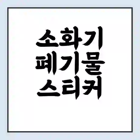 소화기 폐기물 스티커 가격 | 인터넷 발급 신고 방법 | 무상수거 신청