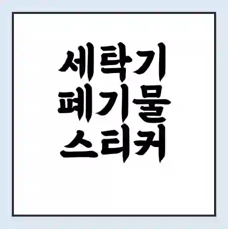세탁기 폐기물 스티커 가격 | 인터넷 발급 신고 방법 | 무상수거 신청