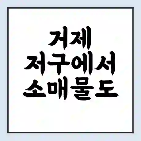 거제 저구에서 소매물도 가는 배 시간표 | 배편요금 | 여객선 운항정보 | 승선권 예매