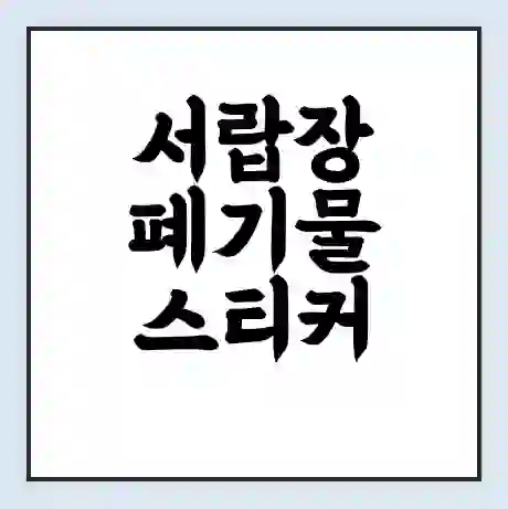 서랍장 폐기물 스티커 가격 | 인터넷 발급 신고 방법 | 무상수거 신청