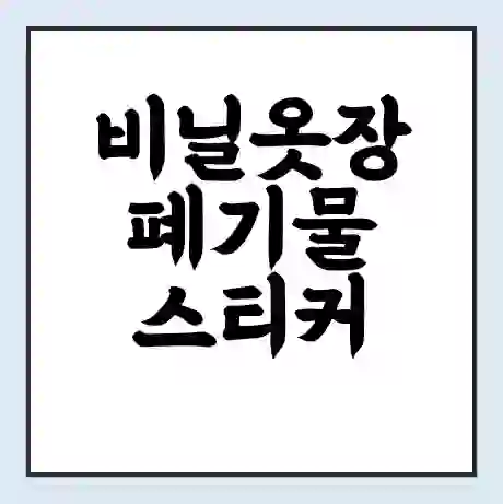 비닐옷장 폐기물 스티커 가격 | 인터넷 발급 신고 방법 | 무상수거 신청
