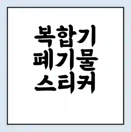 복합기 폐기물 스티커 가격 | 인터넷 발급 신고 방법 | 무상수거 신청