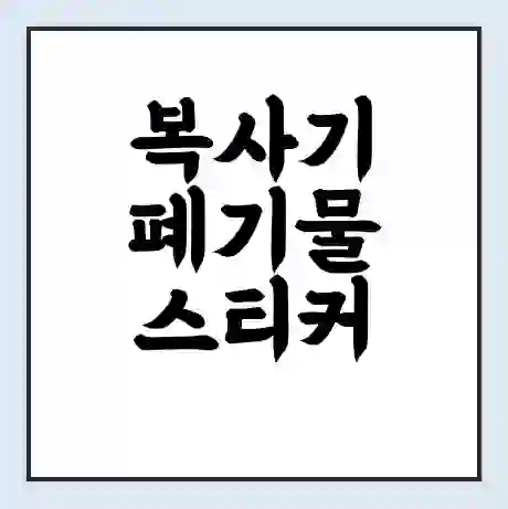 복사기 폐기물 스티커 가격 | 인터넷 발급 신고 방법 | 무상수거 신청