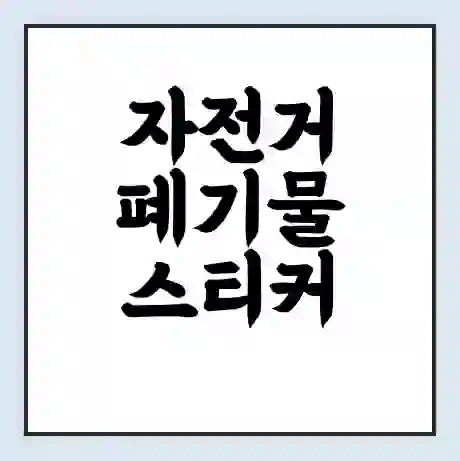 자전거 폐기물 스티커 가격 | 인터넷 발급 신고 방법 | 무상수거 신청