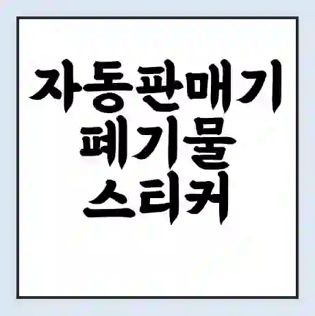 자동판매기 폐기물 스티커 가격 | 인터넷 발급 신고 방법 | 무상수거 신청