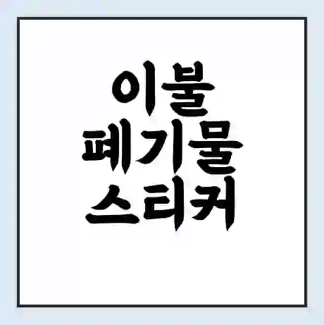이불 폐기물 스티커 가격 | 인터넷 발급 신고 방법 | 무상수거 신청